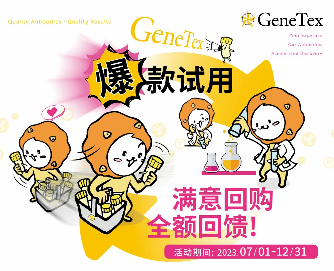 GeneTex爆款试用，满意回购全额回馈！