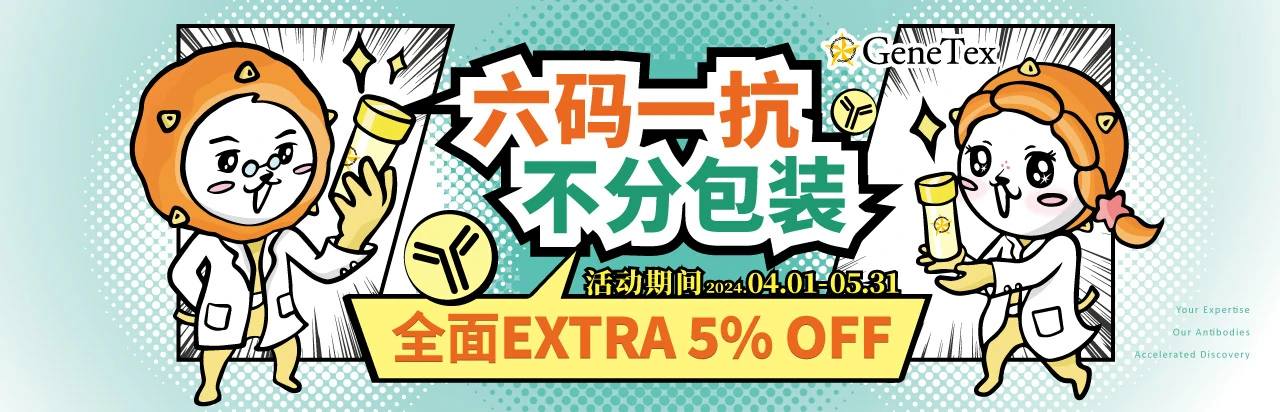 凡购买６码系列抗体（货号范例 GTX1xxxxx, GTX6xxxxx） 不分包装(25 & 100 uL)，全面 EXTRA 5% OFF。 