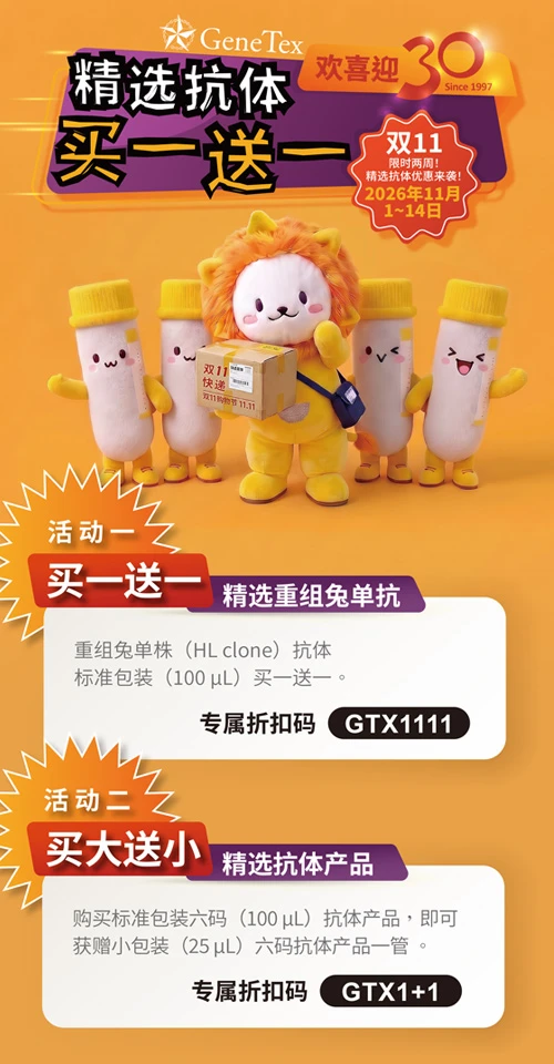 雙11精選抗體買一送一