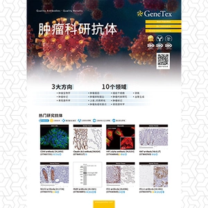 肿瘤科研抗体