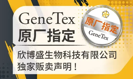 GeneTex原厂指定欣博盛生物科技有限公司独家贩卖声明