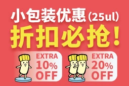 ６码系列抗体小包装：一件 EXTRA 10% OFF、二件 EXTRA 20% OFF