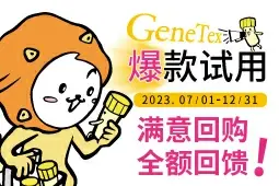GeneTex爆款试用，满意回购全额回馈！