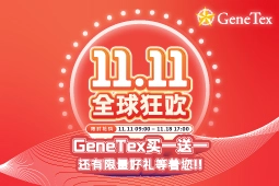 活动时间: 自2022/11/11 09:00~ 2022/11/18 17:00止 凡购买GeneTex标准包装6码一抗一管即可获赠相同货号和规格抗体一管(每人限购1管) 下单需备注折扣码：GTX11
